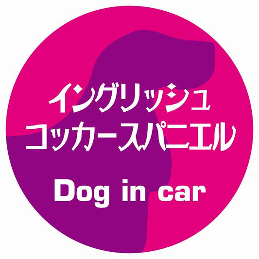 Dog in car イングリッシュコッカースパニエル レトロ書体 ピンクパープル ステッカー 直径10cm 丸型 シール カーステッカー