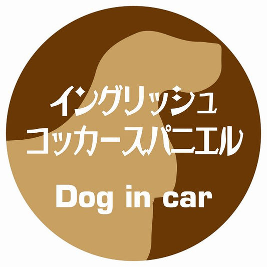 Dog in car イングリッシュコッカースパニエル レトロ書体 ブラウン ステッカー 直径10cm 丸型 シール カーステッカー
