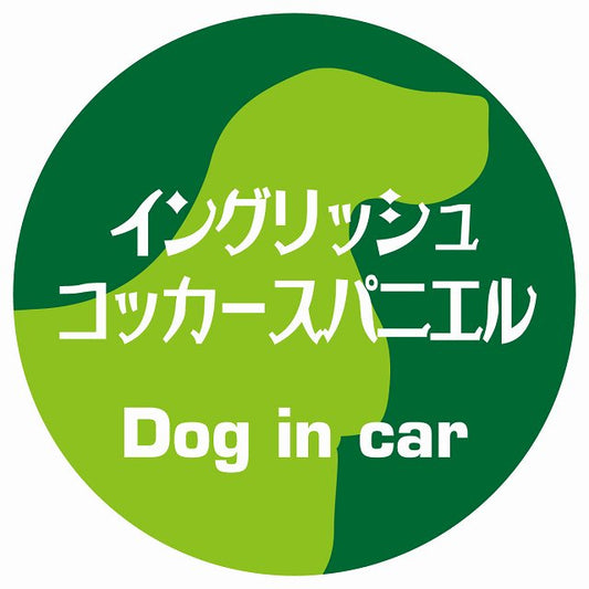 Dog in car イングリッシュコッカースパニエル レトロ書体 グリーン ステッカー 直径10cm 丸型 シール カーステッカー