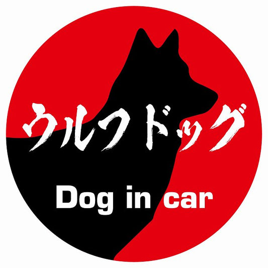 Dog in car ウルフドッグ 毛筆書体 レッド ステッカー 直径10cm 丸型 シール カーステッカー