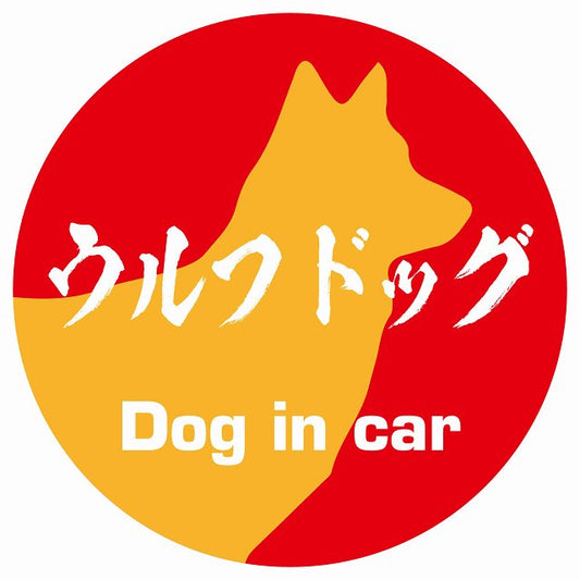 Dog in car ウルフドッグ 毛筆書体 レッドオレンジ ステッカー 直径10cm 丸型 シール カーステッカー