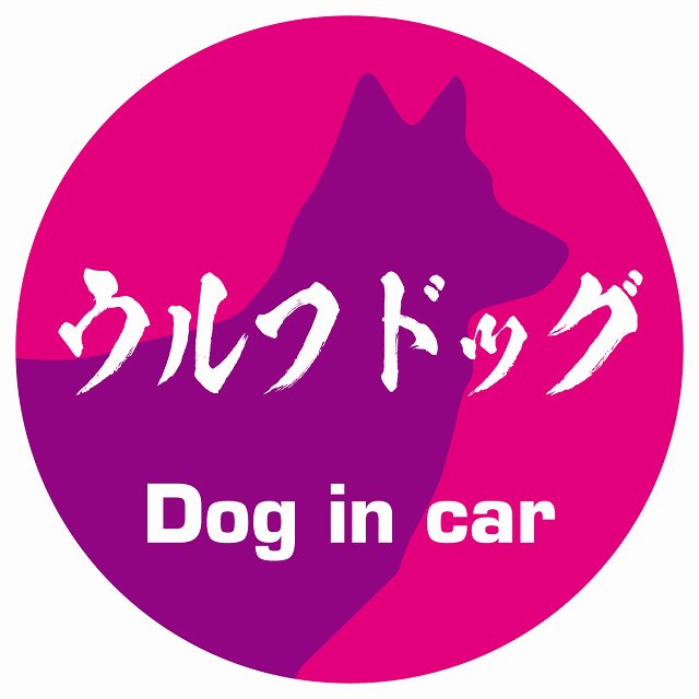 Dog in car ウルフドッグ 毛筆書体 ピンクパープル ステッカー 直径10cm 丸型 シール カーステッカー