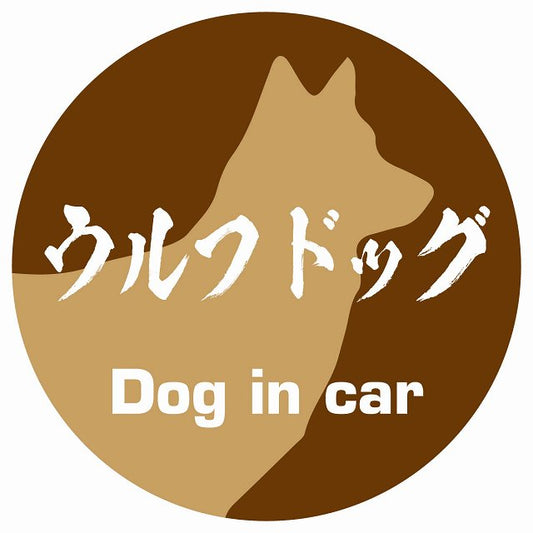 Dog in car ウルフドッグ 毛筆書体 ブラウン ステッカー 直径10cm 丸型 シール カーステッカー