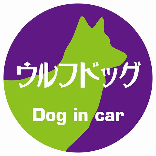Dog in car ウルフドッグ レトロ書体 パープルグリーン ステッカー 直径10cm 丸型 シール カーステッカー