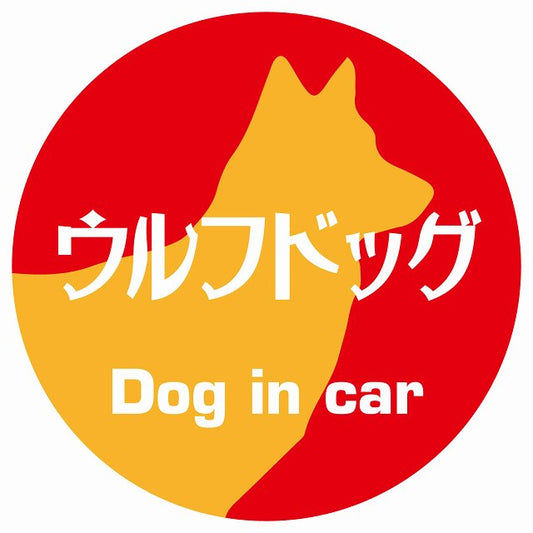Dog in car ウルフドッグ レトロ書体 レッドオレンジ ステッカー 直径10cm 丸型 シール カーステッカー