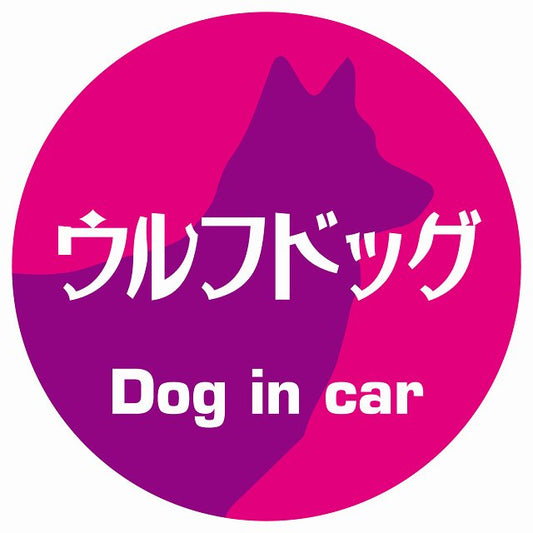 Dog in car ウルフドッグ レトロ書体 ピンクパープル ステッカー 直径10cm 丸型 シール カーステッカー