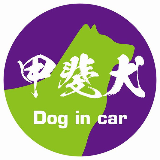 Dog in car 甲斐犬 毛筆書体 パープルグリーン ステッカー 直径10cm 丸型 シール カーステッカー