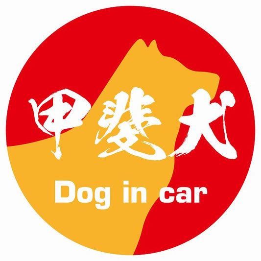 Dog in car 甲斐犬 毛筆書体 レッドオレンジ ステッカー 直径10cm 丸型 シール カーステッカー