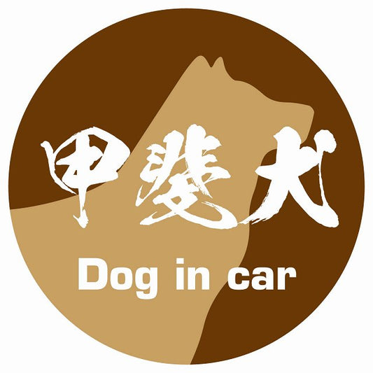 Dog in car 甲斐犬 毛筆書体 ブラウン ステッカー 直径10cm 丸型 シール カーステッカー