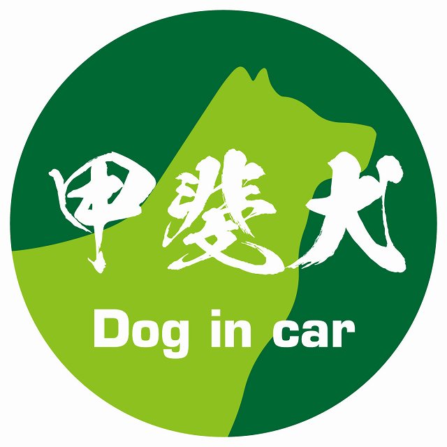 Dog in car 甲斐犬 毛筆書体 グリーン ステッカー 直径10cm 丸型 シール カーステッカー