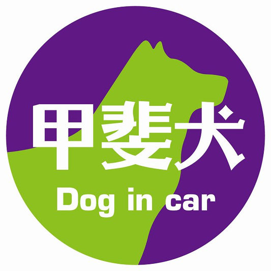 Dog in car 甲斐犬 レトロ書体 パープルグリーン ステッカー 直径10cm 丸型 シール カーステッカー