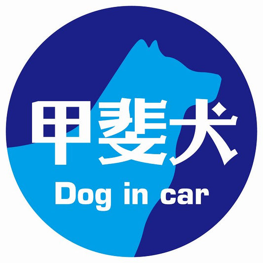 Dog in car 甲斐犬 レトロ書体 ブルー ステッカー 直径10cm 丸型 シール カーステッカー