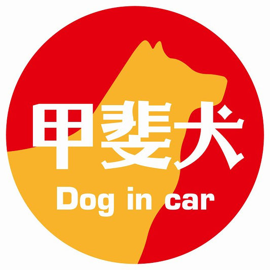 Dog in car 甲斐犬 レトロ書体 レッドオレンジ ステッカー 直径10cm 丸型 シール カーステッカー