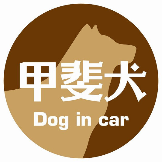 Dog in car 犬 甲斐犬 レトロ書体 ブラウン ステッカー 直径10cm 丸型 シール カーステッカー