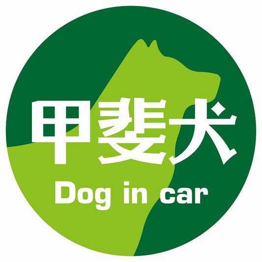 Dog in car 甲斐犬 レトロ書体 グリーン ステッカー 直径10cm 丸型 シール カーステッカー