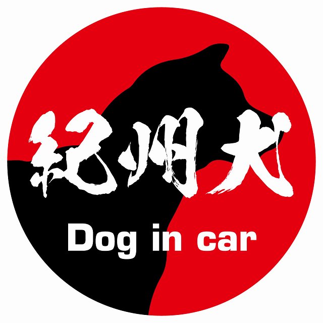 Dog in car 紀州犬 毛筆書体 レッド ステッカー 直径10cm 丸型 シール カーステッカー