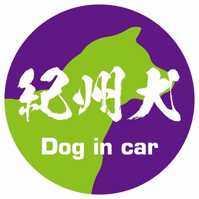 Dog in car 紀州犬 毛筆書体 パープルグリーン ステッカー 直径10cm 丸型 シール カーステッカー