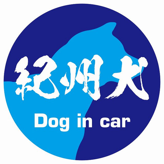 Dog in car 紀州犬 毛筆書体 ブルー ステッカー 直径10cm 丸型 シール カーステッカー