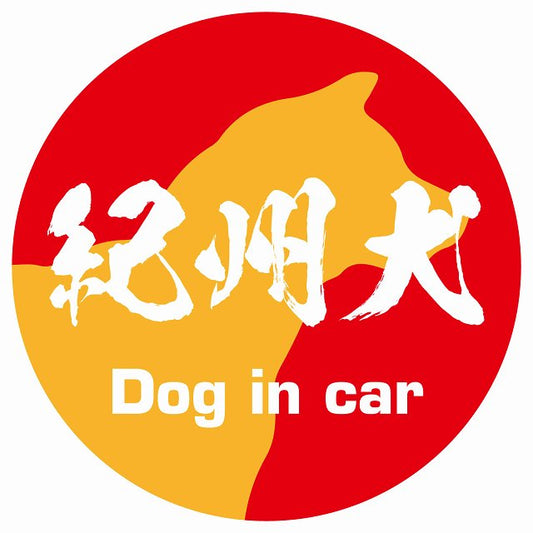 Dog in car 紀州犬 毛筆書体 レッドオレンジ ステッカー 直径10cm 丸型 シール カーステッカー