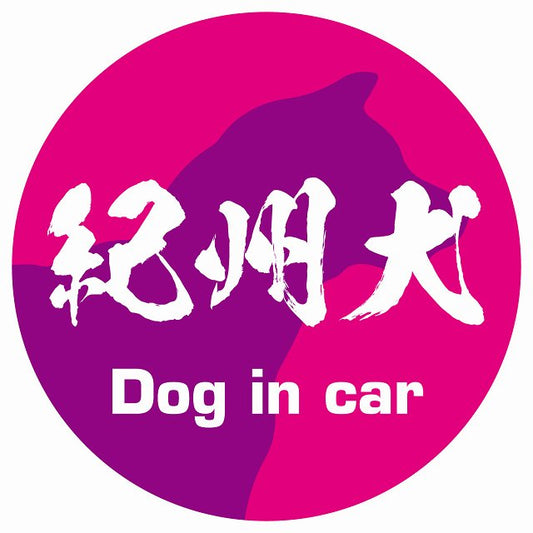 Dog in car 紀州犬 毛筆書体 ピンクパープル ステッカー 直径10cm 丸型 シール カーステッカー
