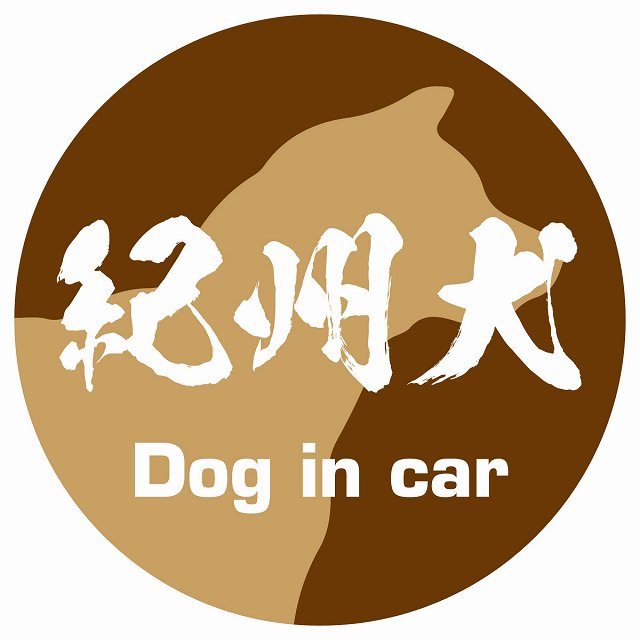 Dog in car 紀州犬 毛筆書体 ブラウン ステッカー 直径10cm 丸型 シール カーステッカー