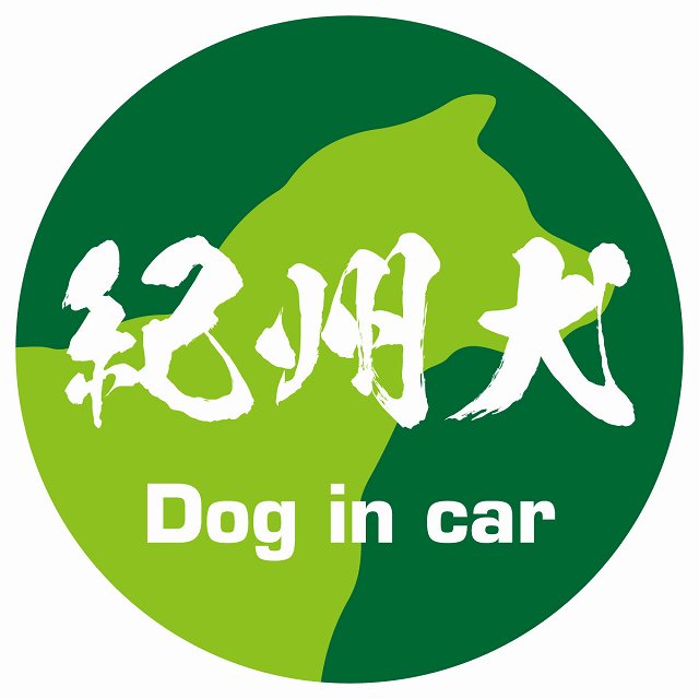 Dog in car 紀州犬 毛筆書体 グリーン ステッカー 直径10cm 丸型 シール カーステッカー