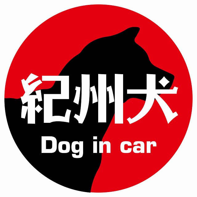 Dog in car 紀州犬 レトロ書体 レッド ステッカー 直径10cm 丸型 シール カーステッカー