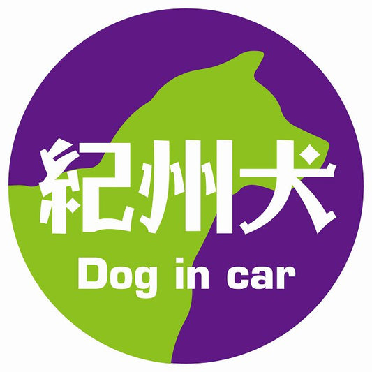 Dog in car 紀州犬 レトロ書体 パープルグリーン ステッカー 直径10cm 丸型 シール カーステッカー