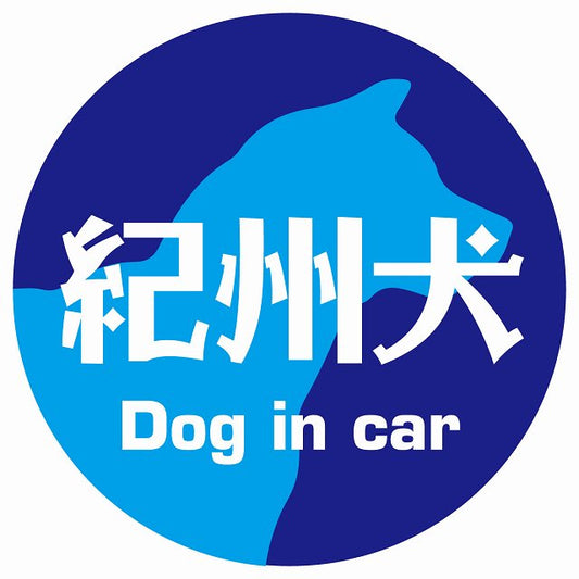 Dog in car 紀州犬 レトロ書体 ブルー ステッカー 直径10cm 丸型 シール カーステッカー