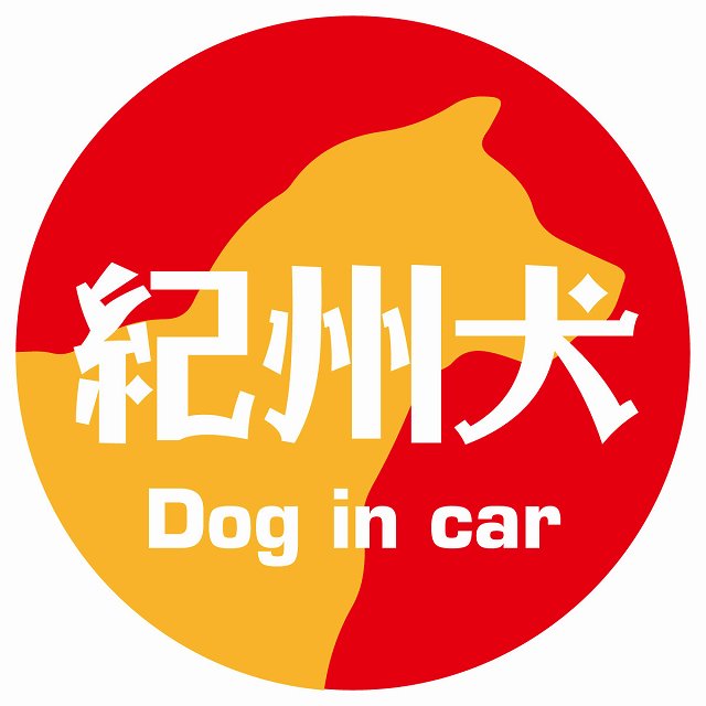 Dog in car 紀州犬 レトロ書体 レッドオレンジ ステッカー 直径10cm 丸型 シール カーステッカー