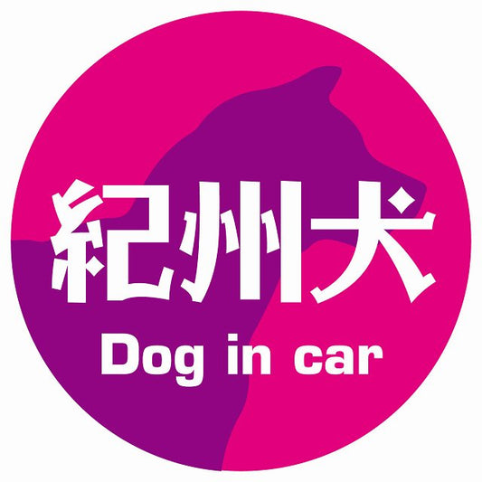 Dog in car 紀州犬 レトロ書体 ピンクパープル ステッカー 直径10cm 丸型 シール カーステッカー