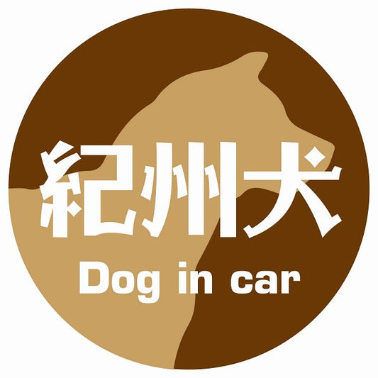 Dog in car 紀州犬 レトロ書体 ブラウン ステッカー 直径10cm 丸型 シール カーステッカー