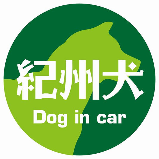 Dog in car 紀州犬 レトロ書体 グリーン ステッカー 直径10cm 丸型 シール カーステッカー