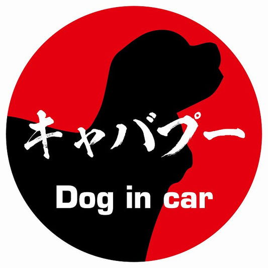 Dog in car キャバプー 毛筆書体 レッド ステッカー 直径10cm 丸型 シール カーステッカー