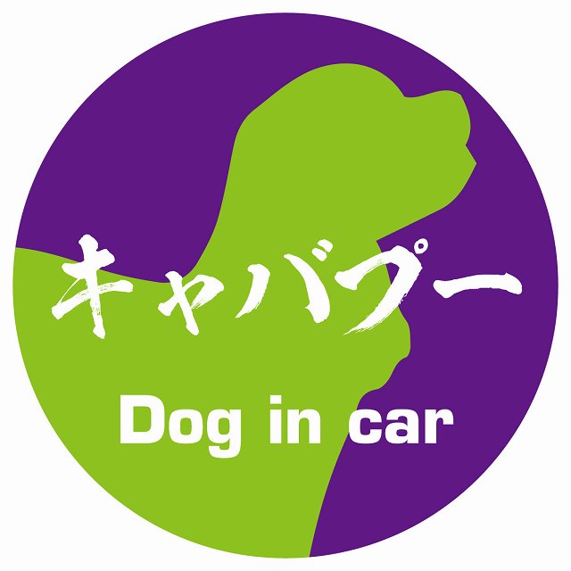 Dog in car キャバプー 毛筆書体 パープルグリーン ステッカー 直径10cm 丸型 シール カーステッカー