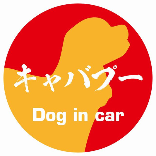 Dog in car キャバプー 毛筆書体 レッドオレンジ ステッカー 直径10cm 丸型 シール カーステッカー