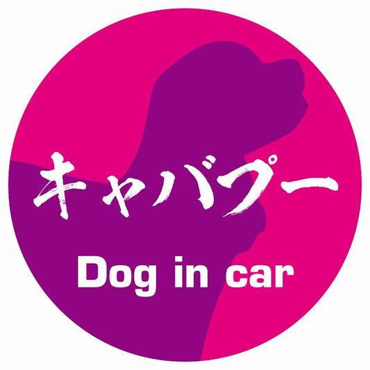 Dog in car キャバプー 毛筆書体 ピンクパープル ステッカー 直径10cm 丸型 シール カーステッカー