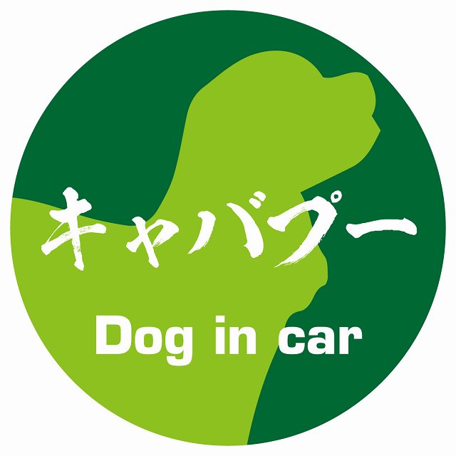 Dog in car キャバプー 毛筆書体 グリーン ステッカー 直径10cm 丸型 シール カーステッカー