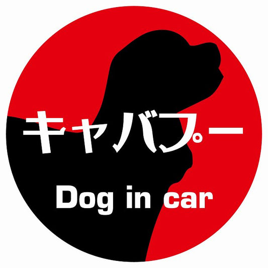 Dog in car キャバプー レトロ書体 レッド ステッカー 直径10cm 丸型 シール カーステッカー