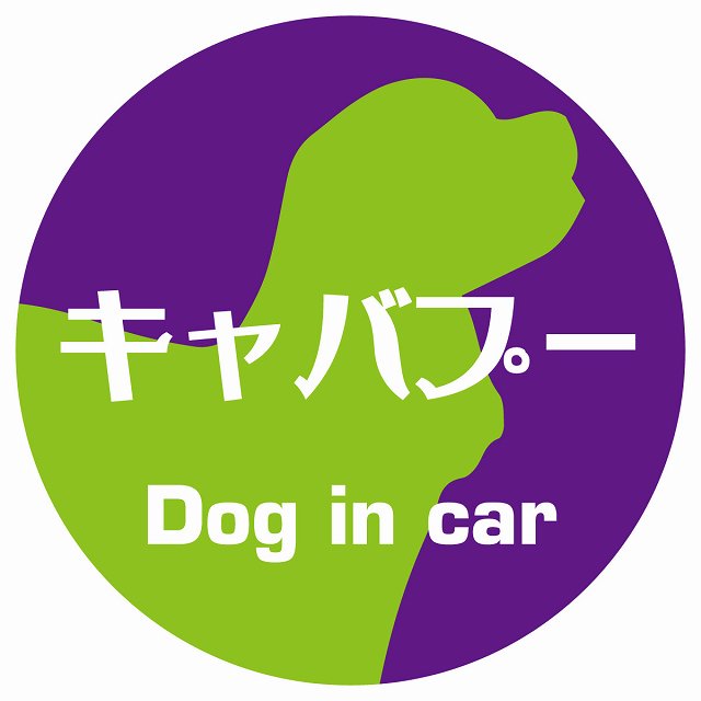 Dog in car キャバプー レトロ書体 パープルグリーン ステッカー 直径10cm 丸型 シール カーステッカー