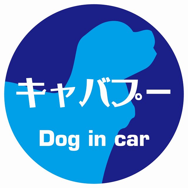 Dog in car キャバプー レトロ書体 ブルー ステッカー 直径10cm 丸型 シール カーステッカー