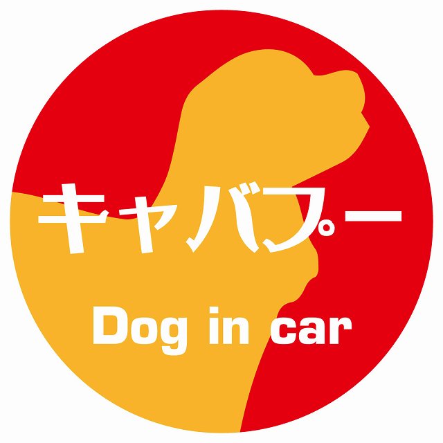 Dog in car キャバプー レトロ書体 レッドオレンジ ステッカー 直径10cm 丸型 シール カーステッカー