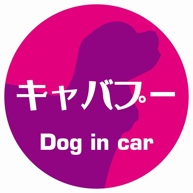 Dog in car キャバプー レトロ書体 ピンクパープル ステッカー 直径10cm 丸型 シール カーステッカー