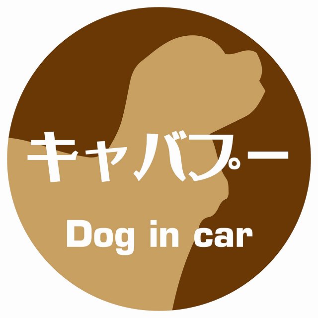 Dog in car キャバプー レトロ書体 ブラウン ステッカー 直径10cm 丸型 シール カーステッカー