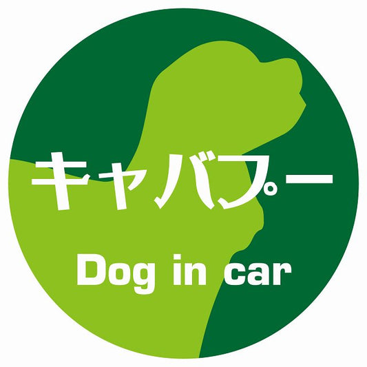 Dog in car キャバプー レトロ書体 グリーン ステッカー 直径10cm 丸型 シール カーステッカー