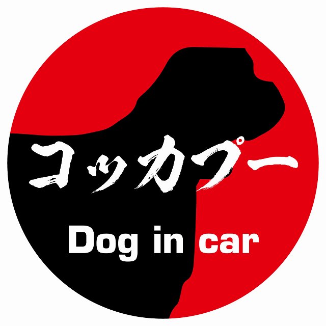 Dog in car コッカプー 毛筆書体 レッド ステッカー 直径10cm 丸型 シール カーステッカー