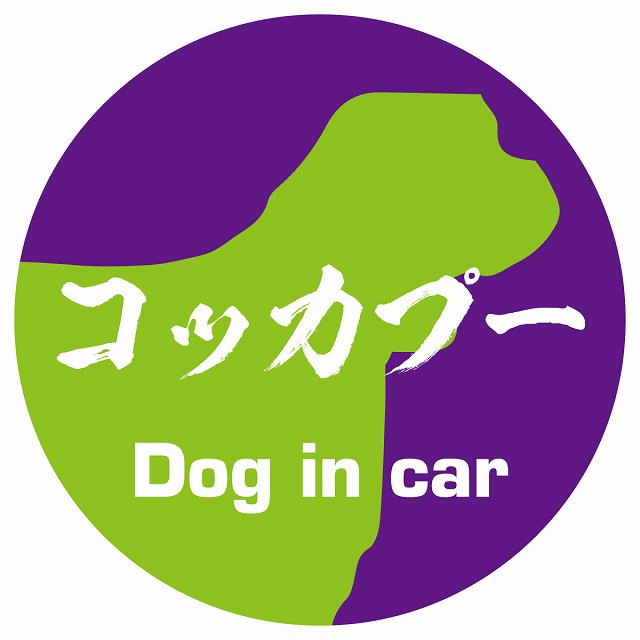 Dog in car コッカプー 毛筆書体 パープルグリーン ステッカー 直径10cm 丸型 シール カーステッカー