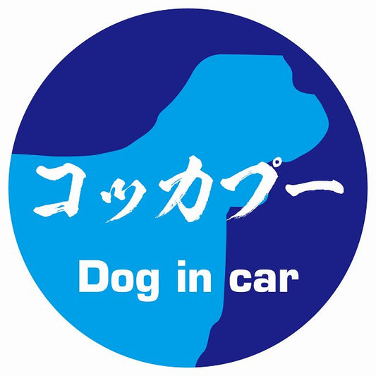Dog in car コッカプー 毛筆書体 ブルー ステッカー 直径10cm 丸型 シール カーステッカー
