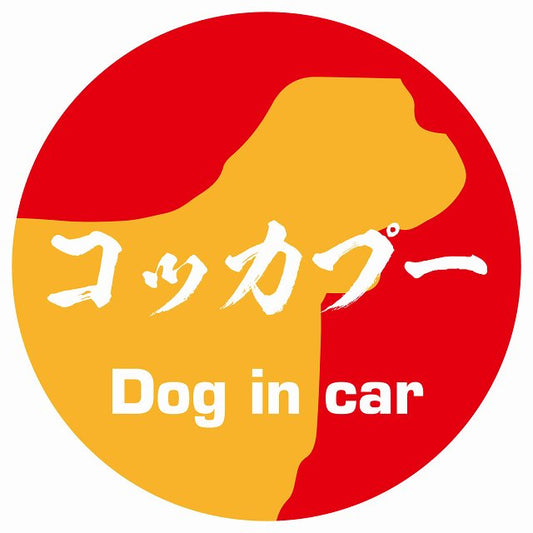 Dog in car コッカプー 毛筆書体 レッドオレンジ ステッカー 直径10cm 丸型 シール カーステッカー