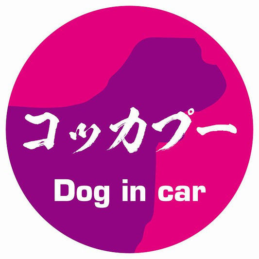 Dog in car コッカプー 毛筆書体 ピンクパープル ステッカー 直径10cm 丸型 シール カーステッカー